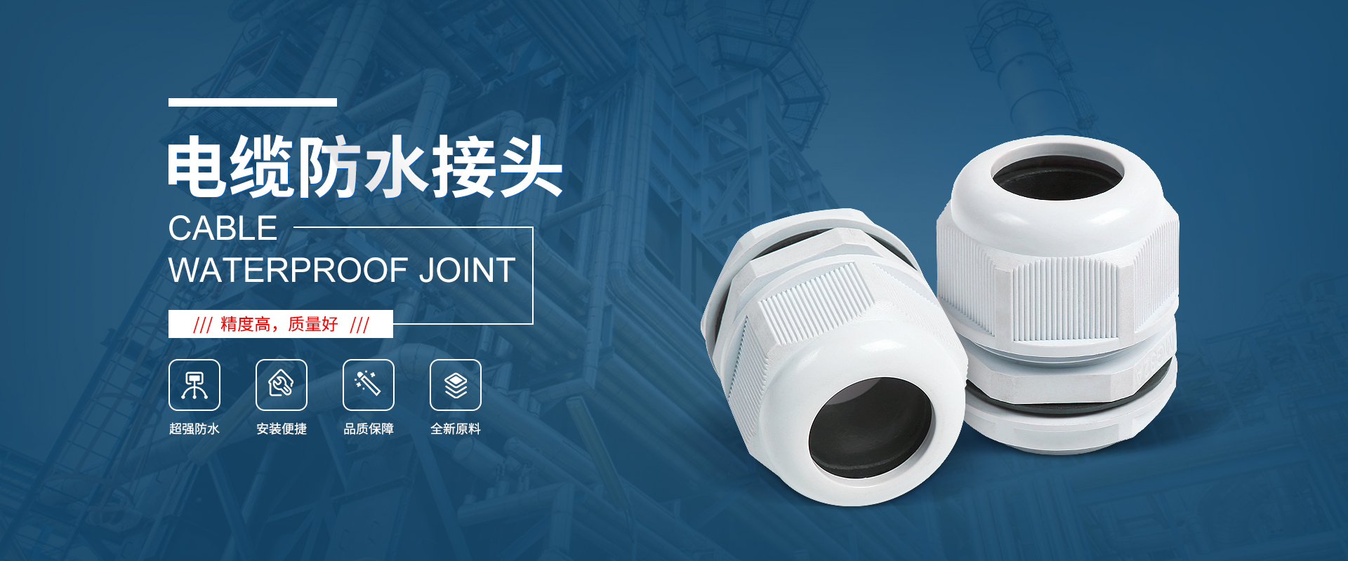banner1 電纜接頭，防水接頭，電纜防水接頭