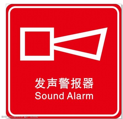 警報(bào)器標(biāo)識圖片素材 安全意識的視覺傳達(dá)